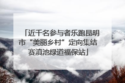 近千名参与者乐跑昆明市“美丽乡村”定向集结赛滇池绿道福保站