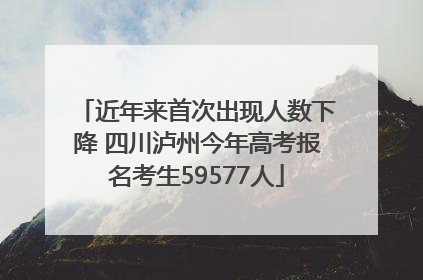 近年来首次出现人数下降 四川泸州今年高考报名考生59577人