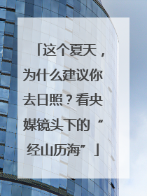 这个夏天，为什么建议你去日照？看央媒镜头下的“经山历海”