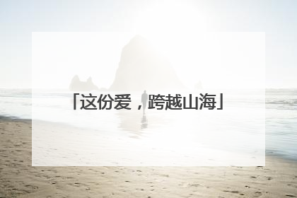 这份爱，跨越山海