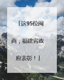 这95位闽商，福建省政府表彰！