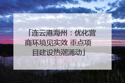 连云港海州：优化营商环境见实效 重点项目建设热潮涌动