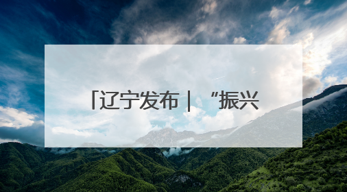 辽宁发布｜“振兴新突破 决胜勇争先”盘锦市锚定“五方面工作”力争全年地区生产总值增长5.5%左右