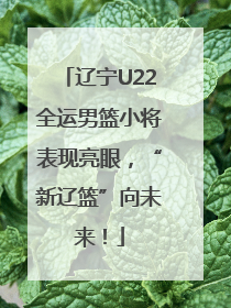 辽宁U22全运男篮小将表现亮眼，“新辽篮”向未来！