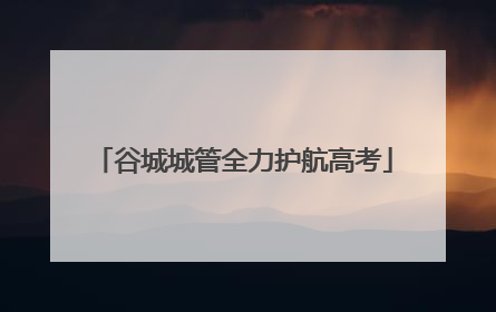 谷城城管全力护航高考