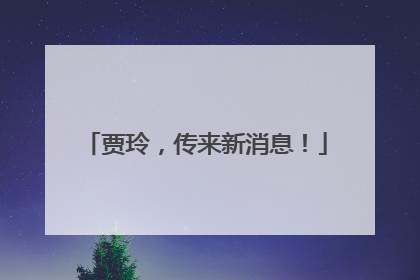 贾玲，传来新消息！