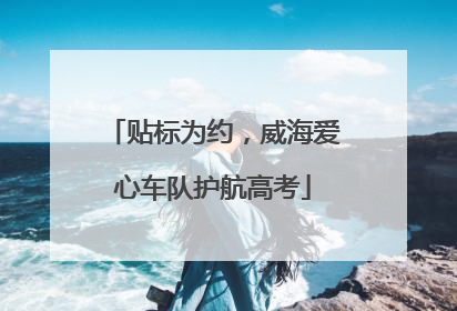 贴标为约，威海爱心车队护航高考