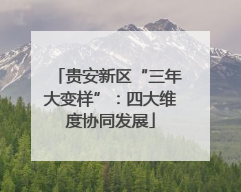 贵安新区“三年大变样”：四大维度协同发展