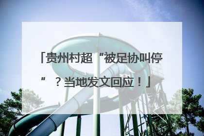 贵州村超“被足协叫停”？当地发文回应！