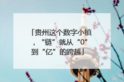 贵州这个数字小镇，“链”就从“0”到“亿”的跨越