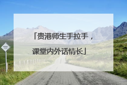贵港师生手拉手，课堂内外话情长