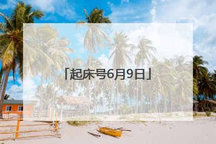 起床号6月9日