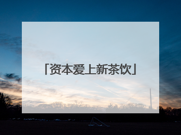 资本爱上新茶饮