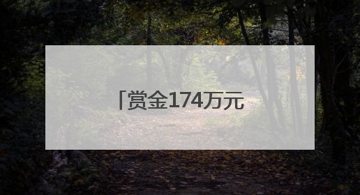 赏金174万元！湖北这对“80后”姐弟被悬赏