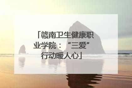 赣南卫生健康职业学院：“三爱”行动暖人心
