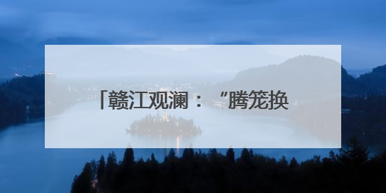 赣江观澜：“腾笼换鸟”，江西医院如何破解就医停车难？