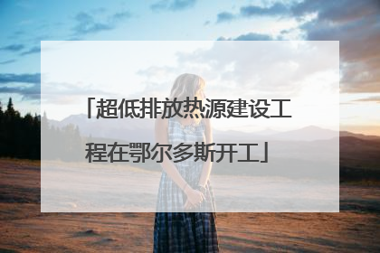 超低排放热源建设工程在鄂尔多斯开工