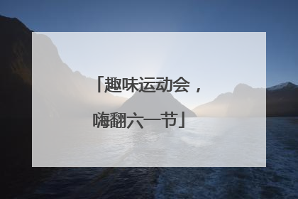 趣味运动会，嗨翻六一节