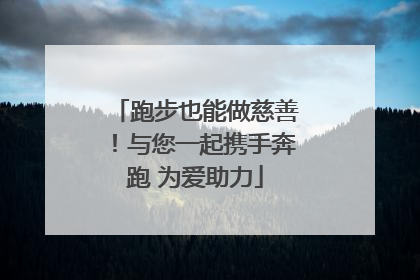 跑步也能做慈善！与您一起携手奔跑 为爱助力
