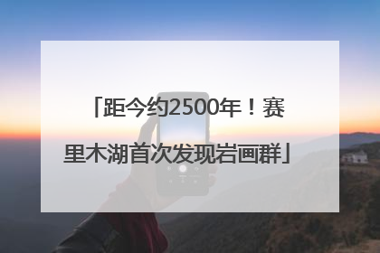 距今约2500年!赛里木湖首次发现岩画群
