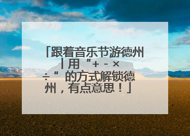 跟着音乐节游德州丨用“+ - × ÷ ”的方式解锁德州，有点意思！