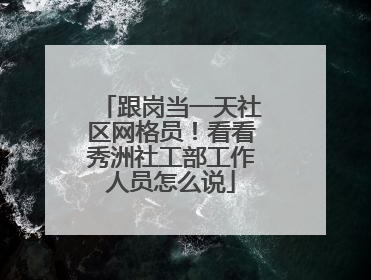 跟岗当一天社区网格员！看看秀洲社工部工作人员怎么说