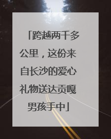 跨越两千多公里，这份来自长沙的爱心礼物送达贡嘎男孩手中