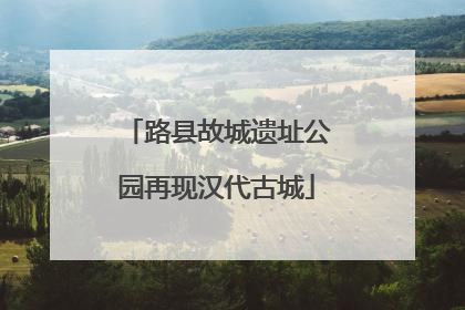 路县故城遗址公园再现汉代古城