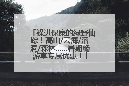 躲进保康的绿野仙踪！高山/云海/溶洞/森林……暑期畅游享专属优惠！