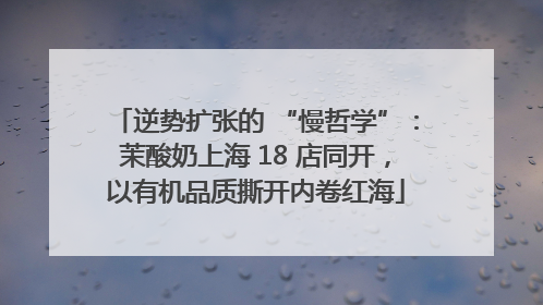 逆势扩张的 “慢哲学”：茉酸奶上海 18 店同开，以有机品质撕开内卷红海
