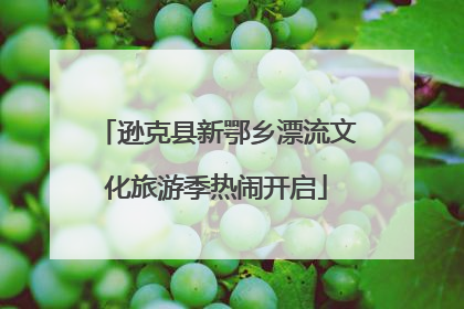 逊克县新鄂乡漂流文化旅游季热闹开启