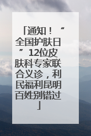 通知！“全国护肤日”12位皮肤科专家联合义诊，利民福利昆明百姓别错过