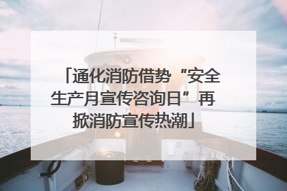 通化消防借势“安全生产月宣传咨询日”再掀消防宣传热潮