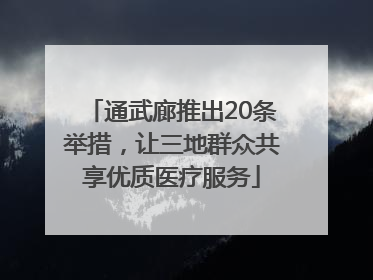 通武廊推出20条举措，让三地群众共享优质医疗服务
