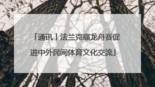 通讯丨法兰克福龙舟赛促进中外民间体育文化交流