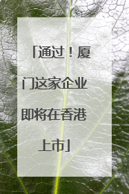 通过！厦门这家企业即将在香港上市
