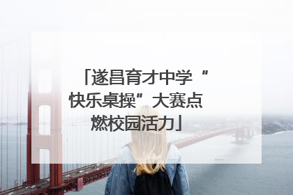 遂昌育才中学“快乐桌操”大赛点燃校园活力