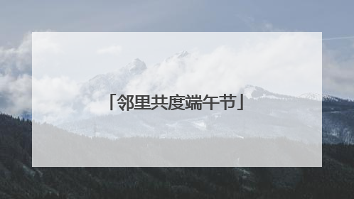 邻里共度端午节