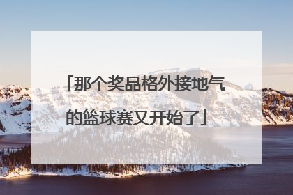 那个奖品格外接地气的篮球赛又开始了