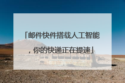 邮件快件搭载人工智能，你的快递正在提速