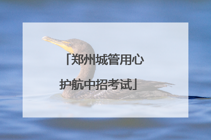 郑州城管用心护航中招考试