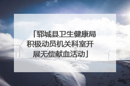 郓城县卫生健康局积极动员机关科室开展无偿献血活动