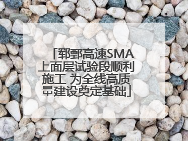 郓鄄高速SMA上面层试验段顺利施工 为全线高质量建设奠定基础