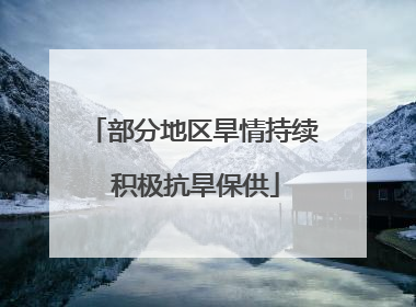 部分地区旱情持续 积极抗旱保供