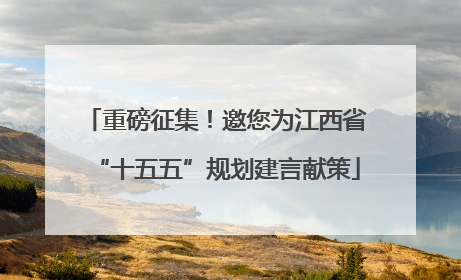 重磅征集！邀您为江西省“十五五”规划建言献策