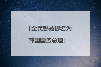 金民锡被提名为韩国国务总理