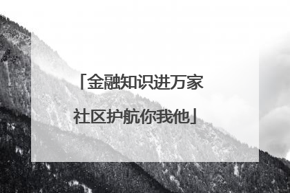金融知识进万家 社区护航你我他