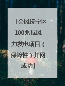 金风抚宁区100兆瓦风力发电项目（保障性）并网成功