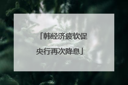 韩经济疲软促央行再次降息