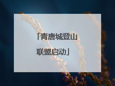 青唐城登山联盟启动